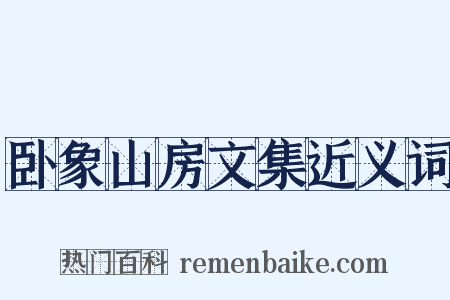 卧象山房文集近义词是什么意思的图片